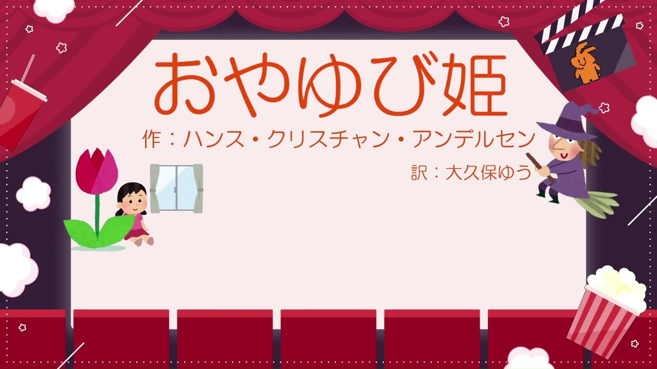 【聴き流し朗読2】「おやゆび姫　作：ハンス・クリスチャン・アンデルセン　訳：大久保ゆう」