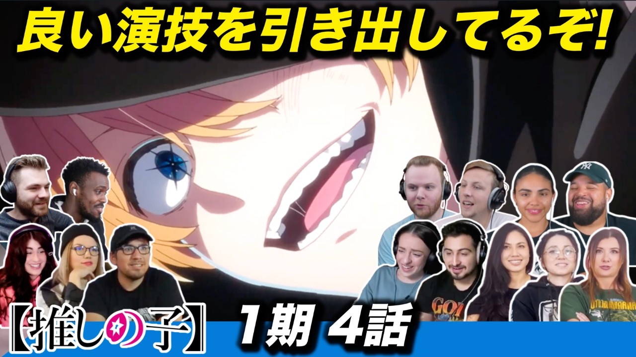 【海外の反応】脚本にないムーブで周囲の良い演技を誘発するアクアを褒め称える海外ニキネキ 1期4話【推しの子】