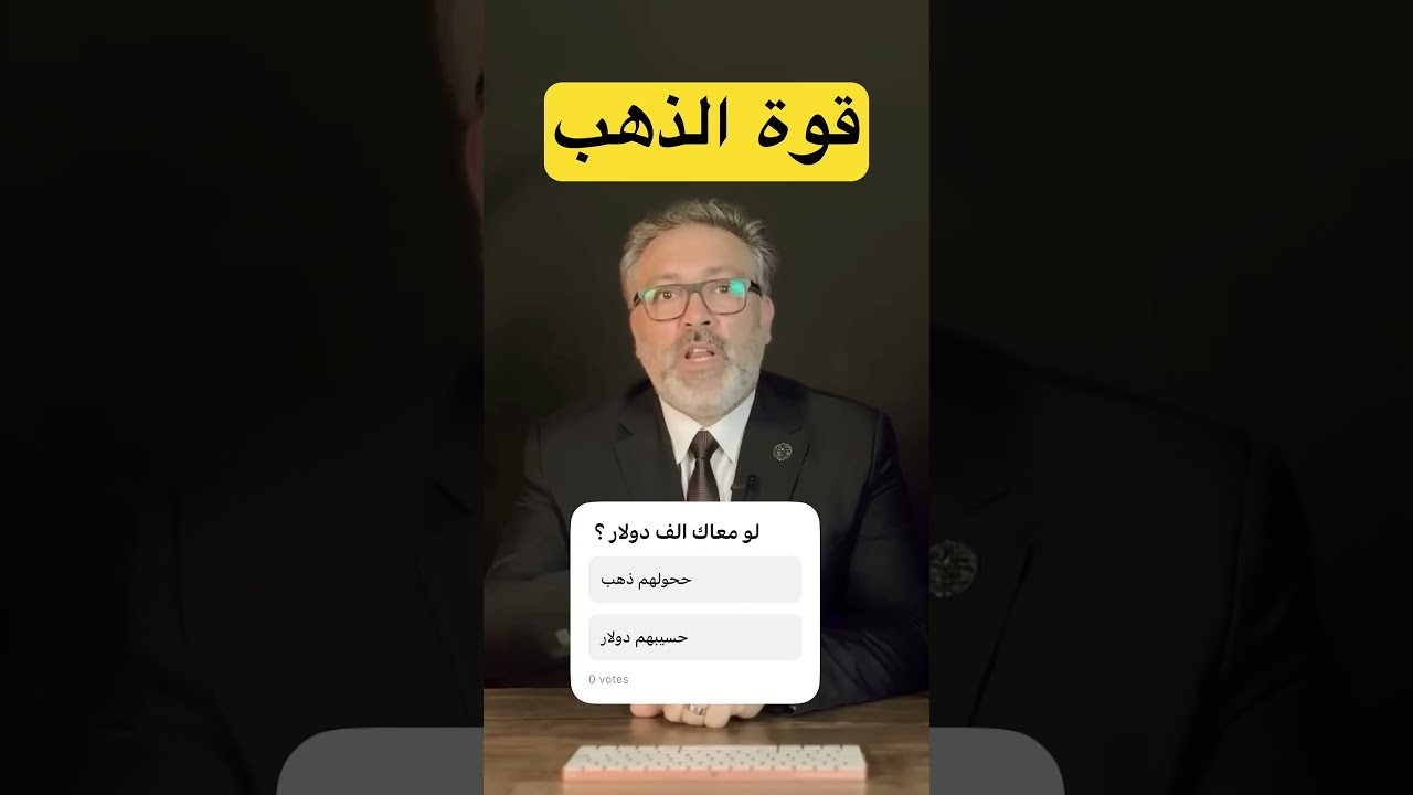 قوة وتأثير الذهب #اقتصاد احمس #بث مباشر #تحليل سياسي
