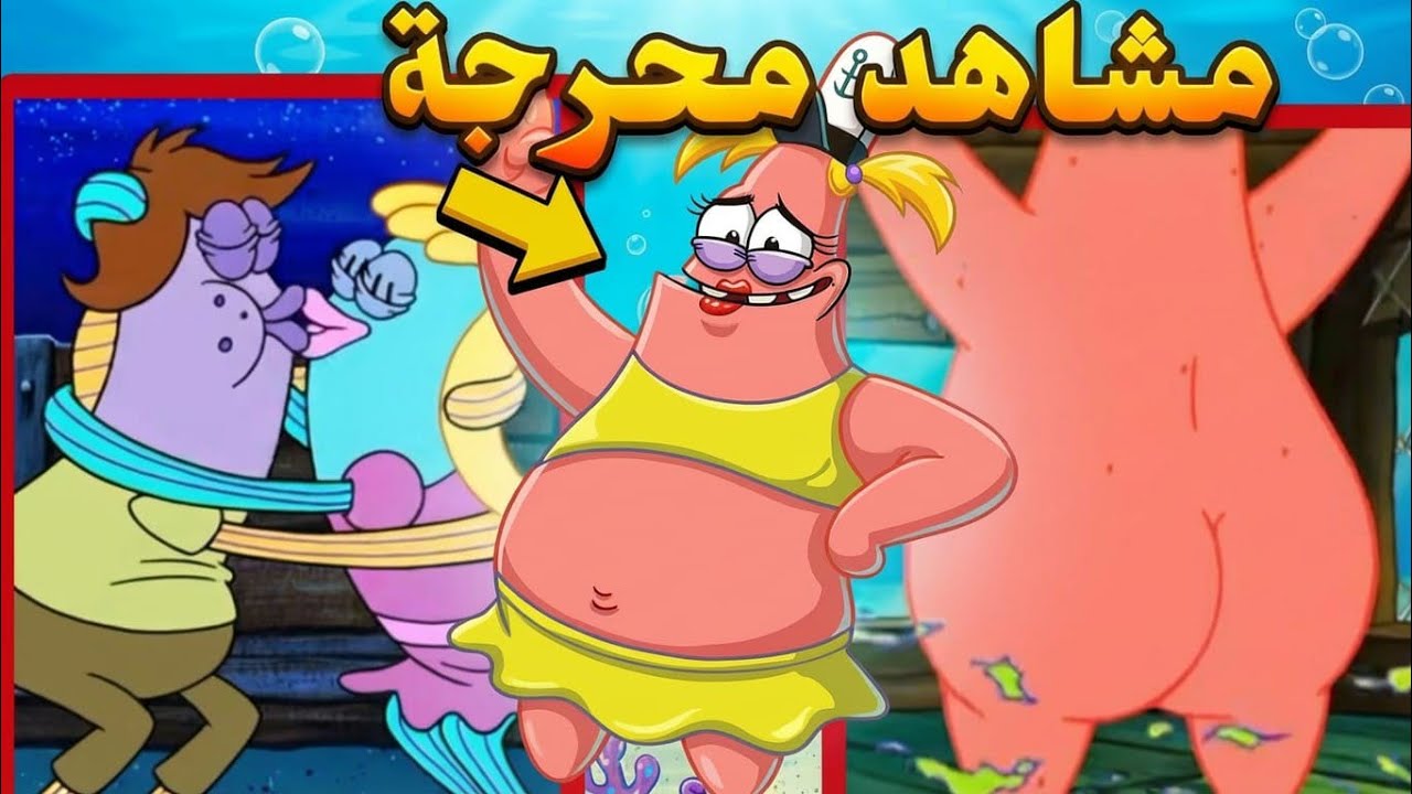 مشاهذ محرجة في كرتون سبونج بوب 😱🔥#كرتون #سبونج_بوب 