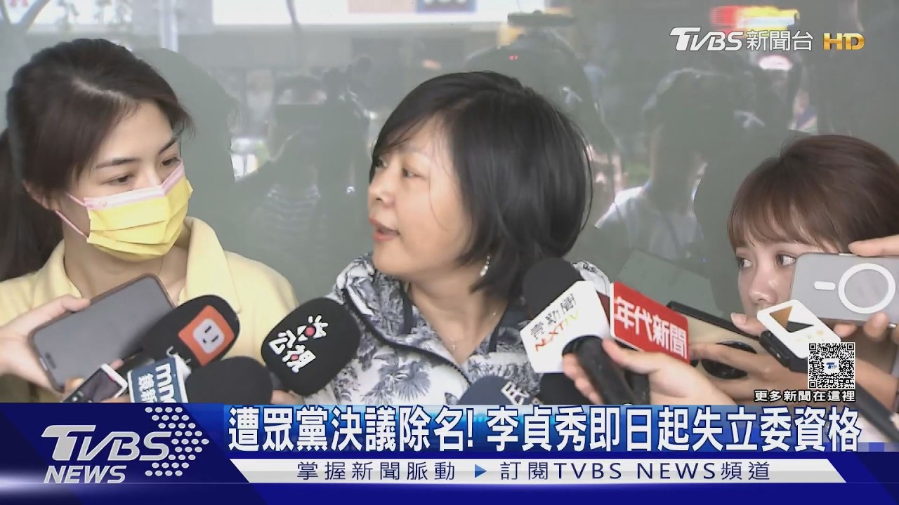 遭眾黨決議除名! 李貞秀即日起失立委資格｜TVBS新聞 @TVBSNEWS02
