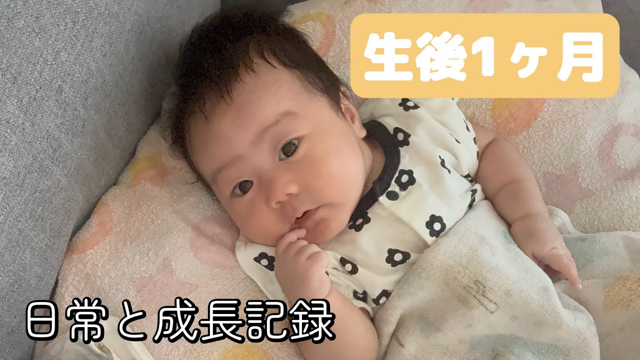 【生後1ヶ月】日常と成長記録