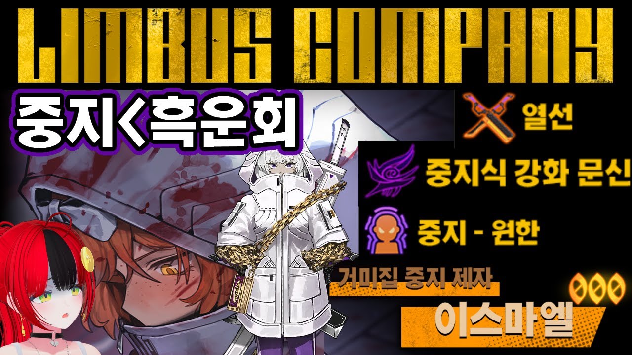 【림버스 컴퍼니】 중지 리바이브 서비스 종료! 충전 없는 출혈 화상? 허약 오타쿠 키라 [000] 거미집 중지 제자 이스마엘 스킬 정보 공지사항 분석 [Limbus Company]