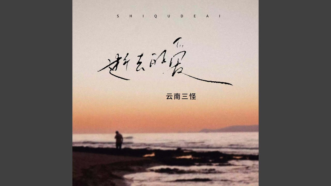 逝去的爱