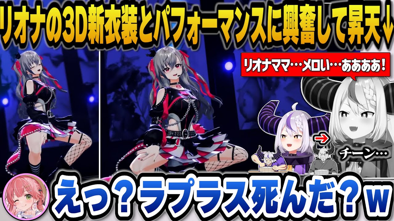 【FG3Dライブ】リオナママの3D新衣装とパフォーマンスを観て興奮のあまり昇天してしまうラプ様ｗ【ホロライブ切り抜き/さくらみこ/ラプラスダークネス/鷹嶺ルイ/アーニャ/響咲リオナ】