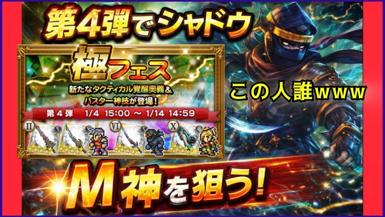 【FFRK】極フェス第4弾でシャドウM神狙う!