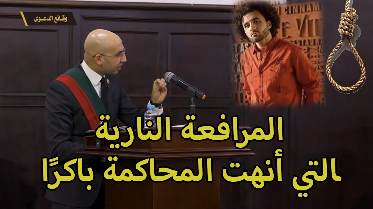المرافعة التي كانت سبب اعــدامـه .. المرافعة التاريخية للنيابة العامة في قضية نيرة أشرف ضد محمد عادل