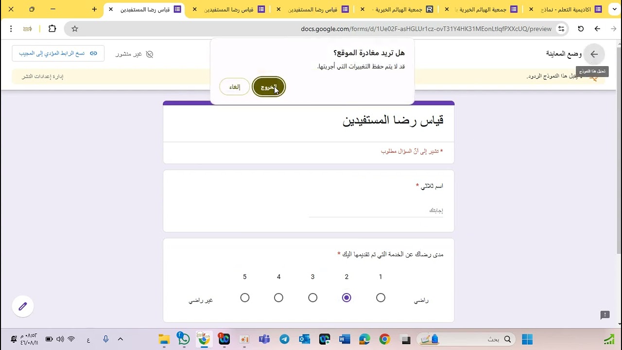 قياس رضا المستفيد من خلال نماذج Google