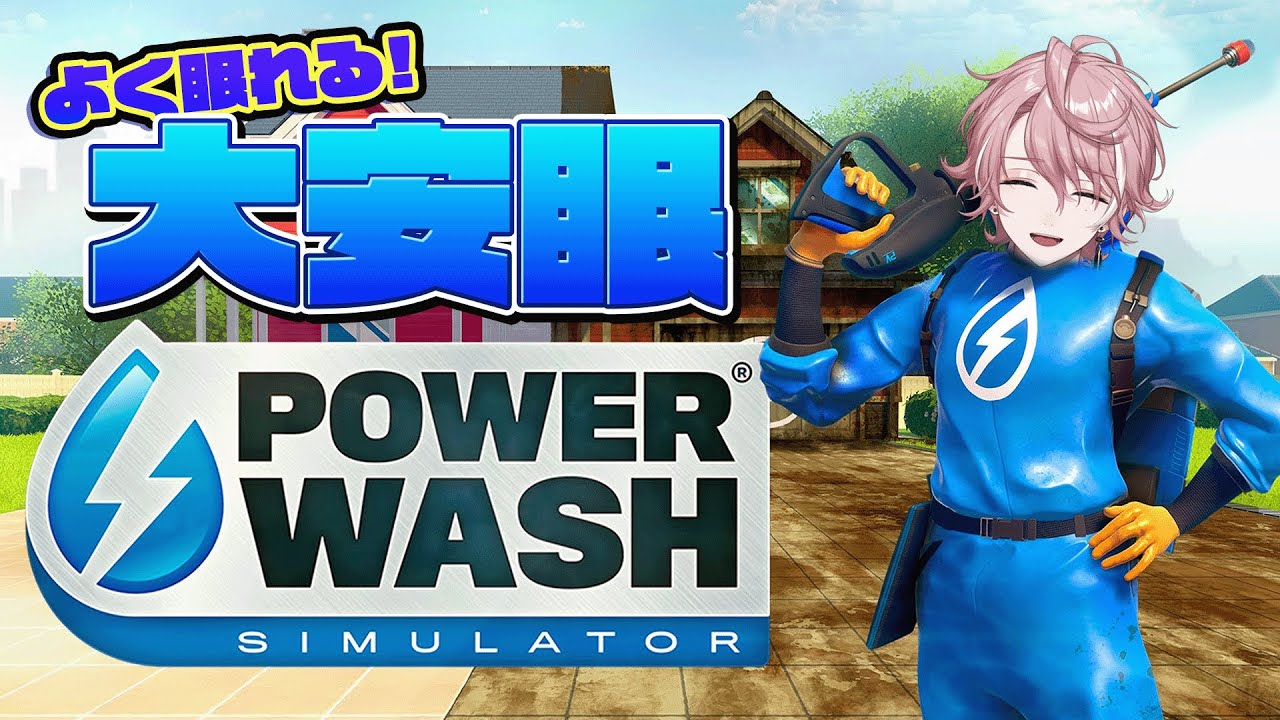 【PowerWash Simulator】よく眠れると噂の配信はこちら【NeoPorte/水無瀬】