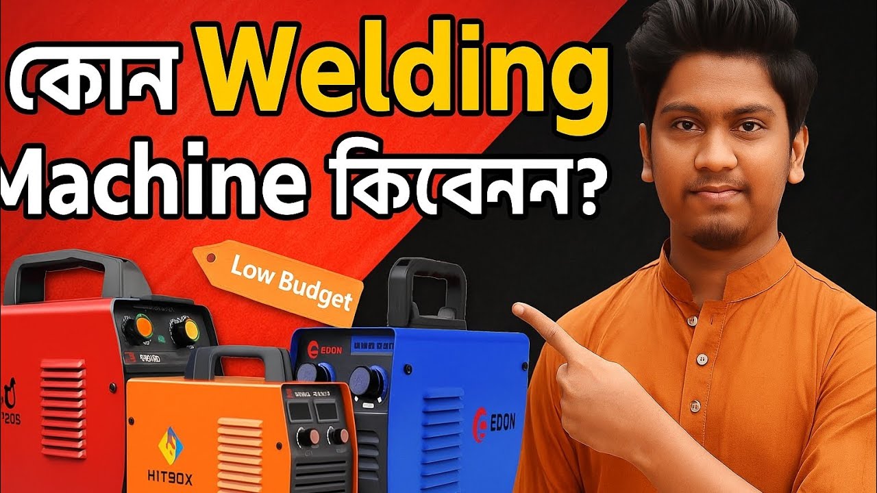 কোন Welding Machine কিনবেন? 🔥 Budget Welding Machine Buying Guide 2025
