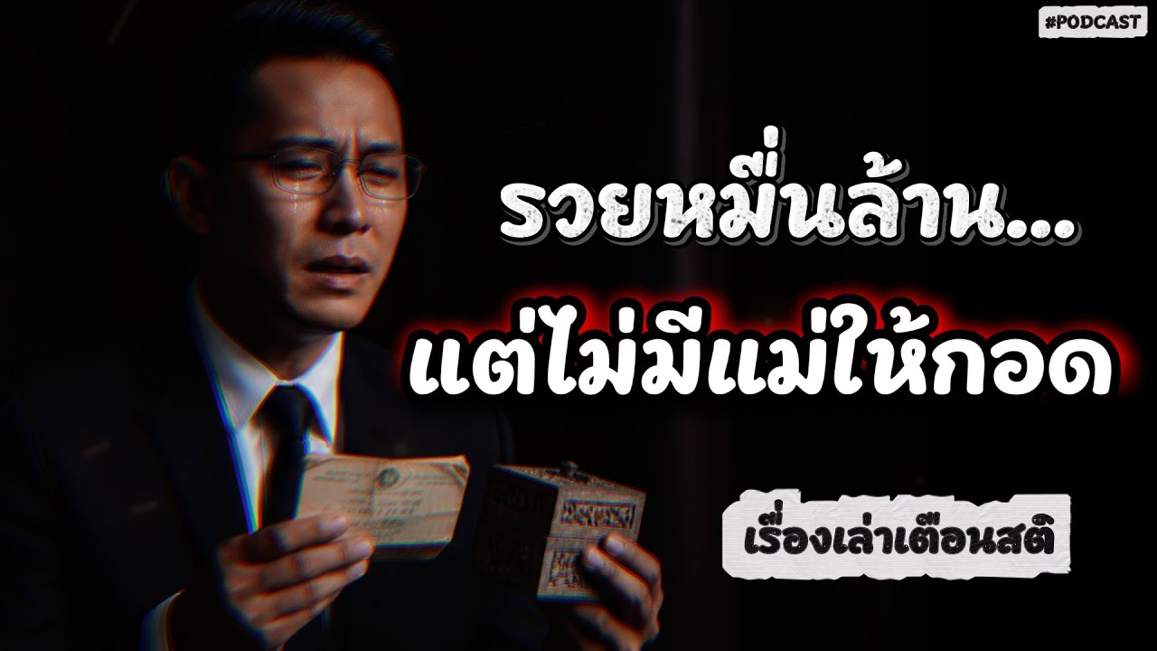 EP.เดียวจบ | รวยหมื่นล้าน...แต่ไม่มีแม่ให้กอด | เรื่องเล่าเตือนสติ