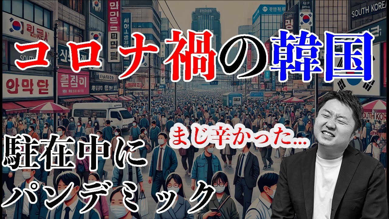 [コロナ禍の駐在は過酷！？]コロナパンデミック時の韓国駐在で「まじか！」と思ったびっくりエピソード3選