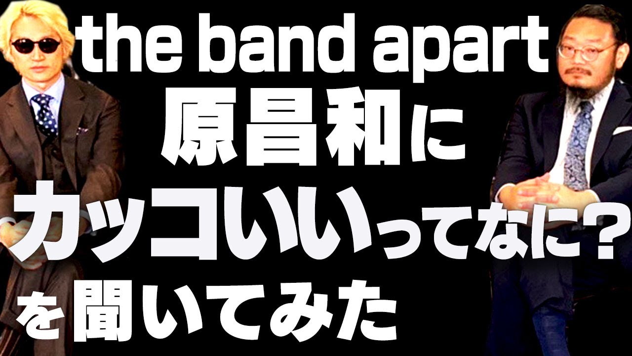 「10年後絶対にカッコよくなれる方法」【バンアパ原さんの有難い話】