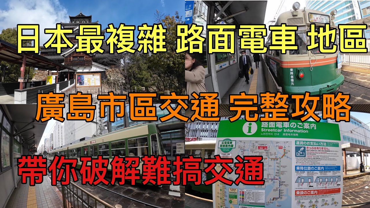 【日本廣島】帶你破解廣島市區交通/海上嚴島神社/暢遊世界遺產！！