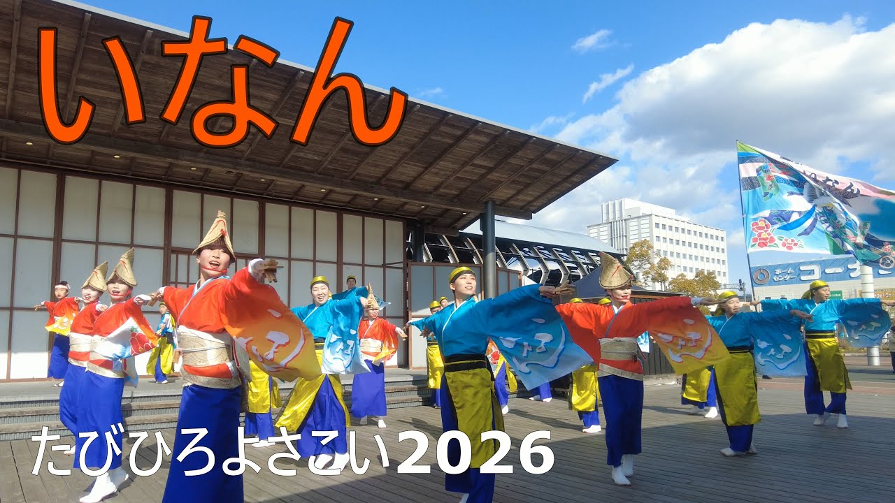 【いなん】①たびひろよさこい2026