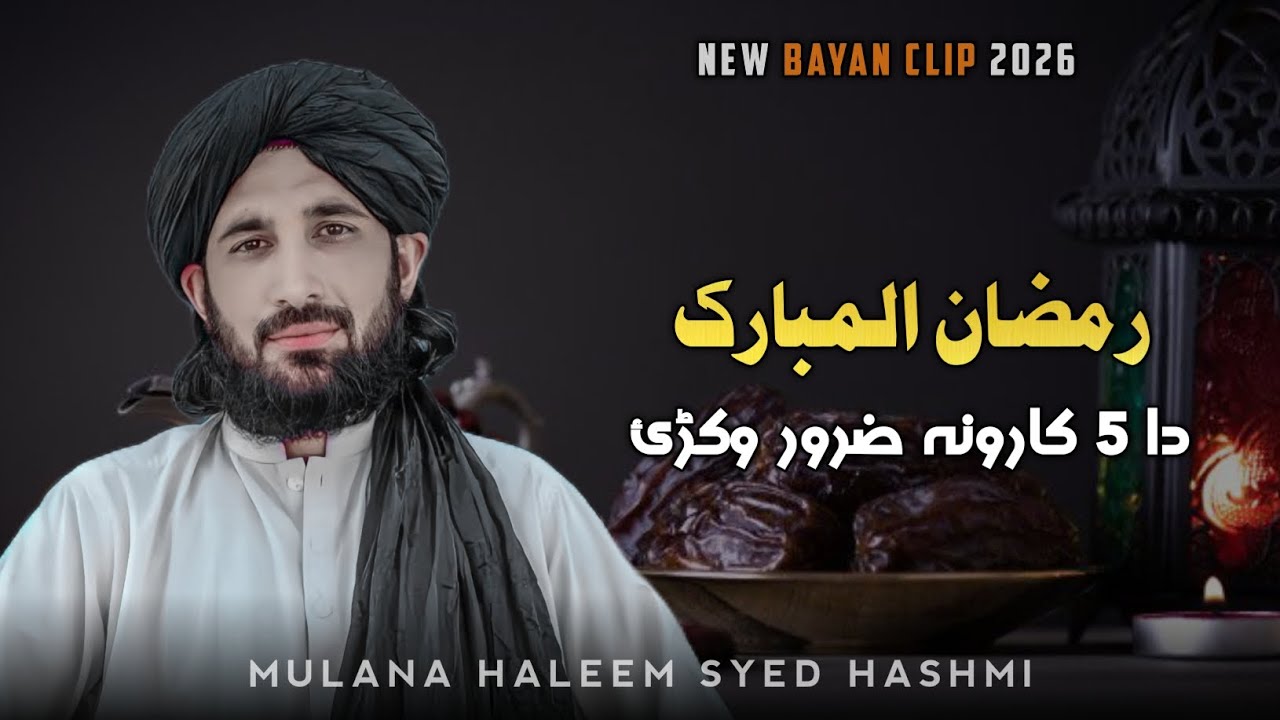 رمضان المبارک کی دا 5 کارونہ ضرور وکڑئ | مولانا حلیم سید ہاشمی