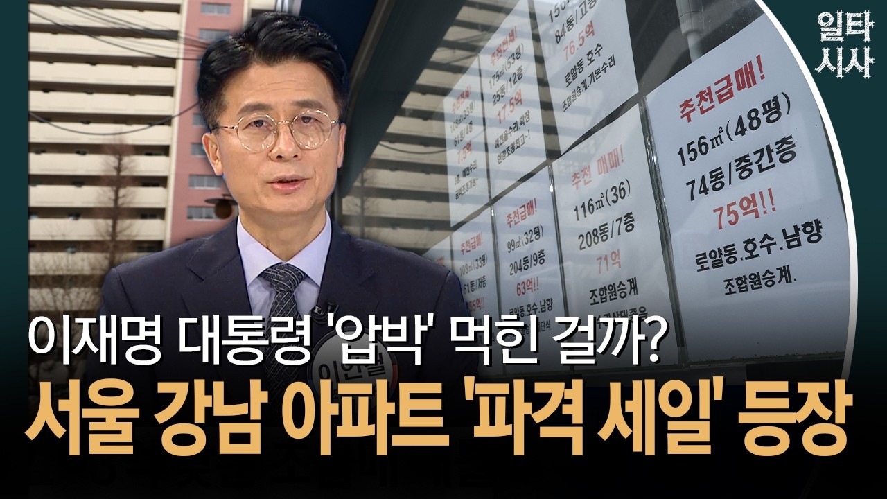 이재명 대통령 '압박' 먹힌 걸까?... 서울 강남 아파트 '파격 세일' 등장