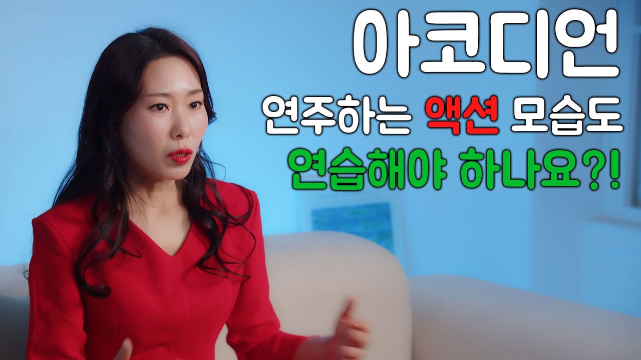 아코디언 연주하는 액션 연습도 해야하나요?? -   아코디언 주연