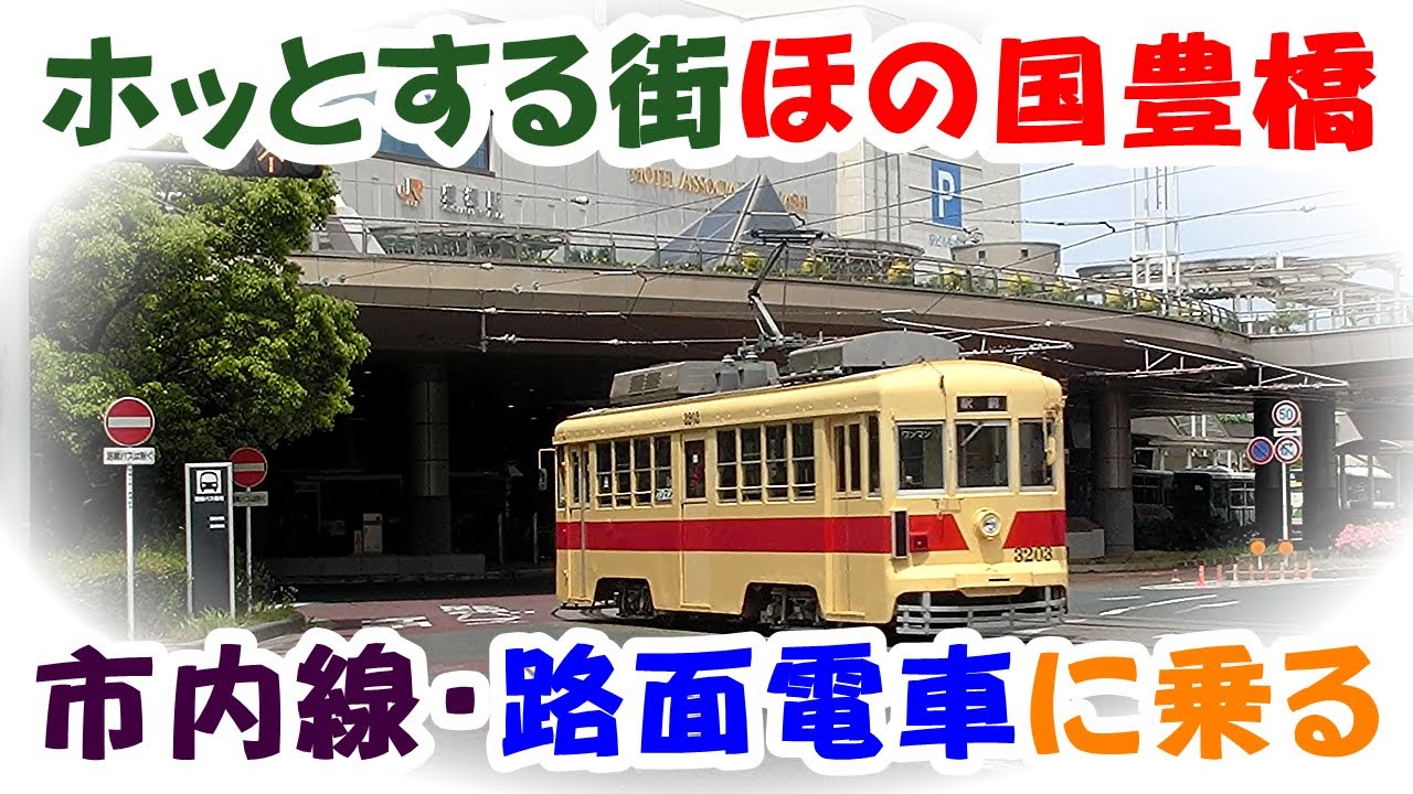 豊橋鉄道市内線　ホッとする街ほの国豊橋を、日本一の急カーブが存在する豊橋の路面電車に乗ってきた