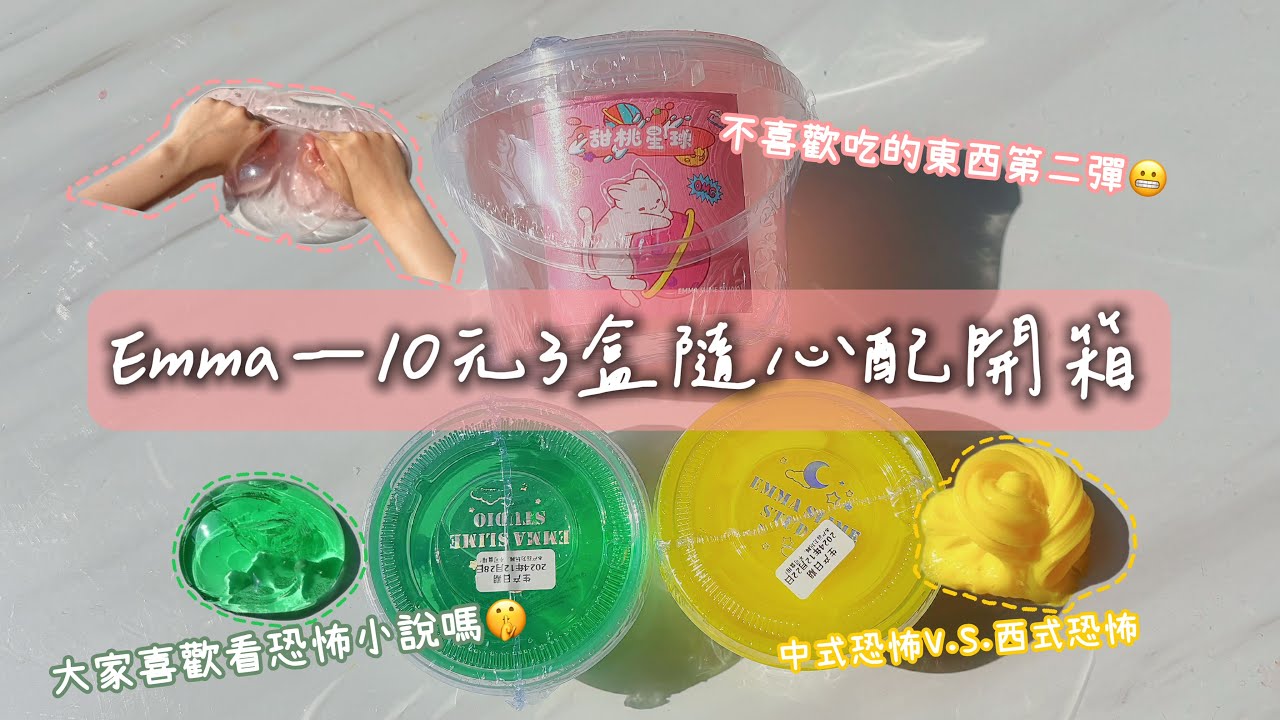✧巧婧✧EMMA家10元3盒隨心配開箱✨‼️不喜歡吃的東西第二彈🙂‍↔️大家喜歡看恐怖小說嗎😨中式恐怖VS西式恐怖🫣⁉️
