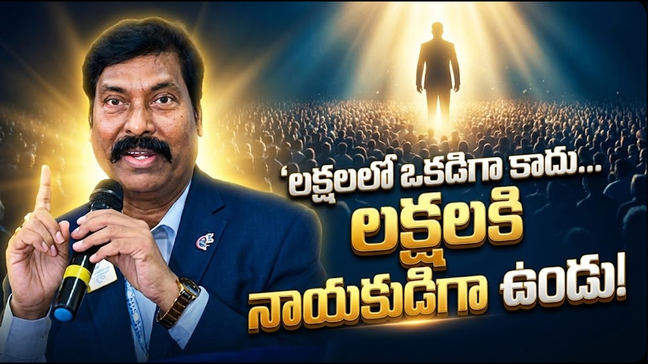 vలక్షలలో ఒకడిగా కాదు… లక్షలకి నాయకుడిగా ఉండు || Be a Leader, Not One Among Millions! | IMPACT | 2026