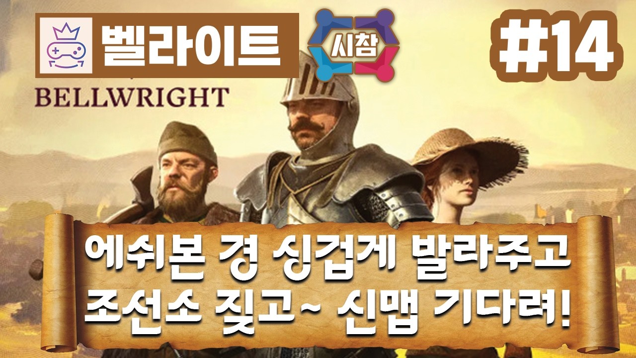 [ 벨라이트 CO-OP + MOD / Bellwright CO-OP + MOD ] 3회차 - 14화 - 시참 -  이게 뭐야~ 에쉬본 경 넘 .... 싱겁네.ㅠ🕹️