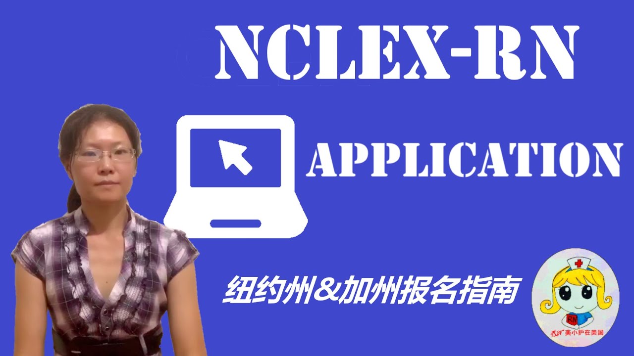 [NCLEX-RN]纽约州&加州如何报名美国注册护士执照考试／NCLEX-RN报名申请