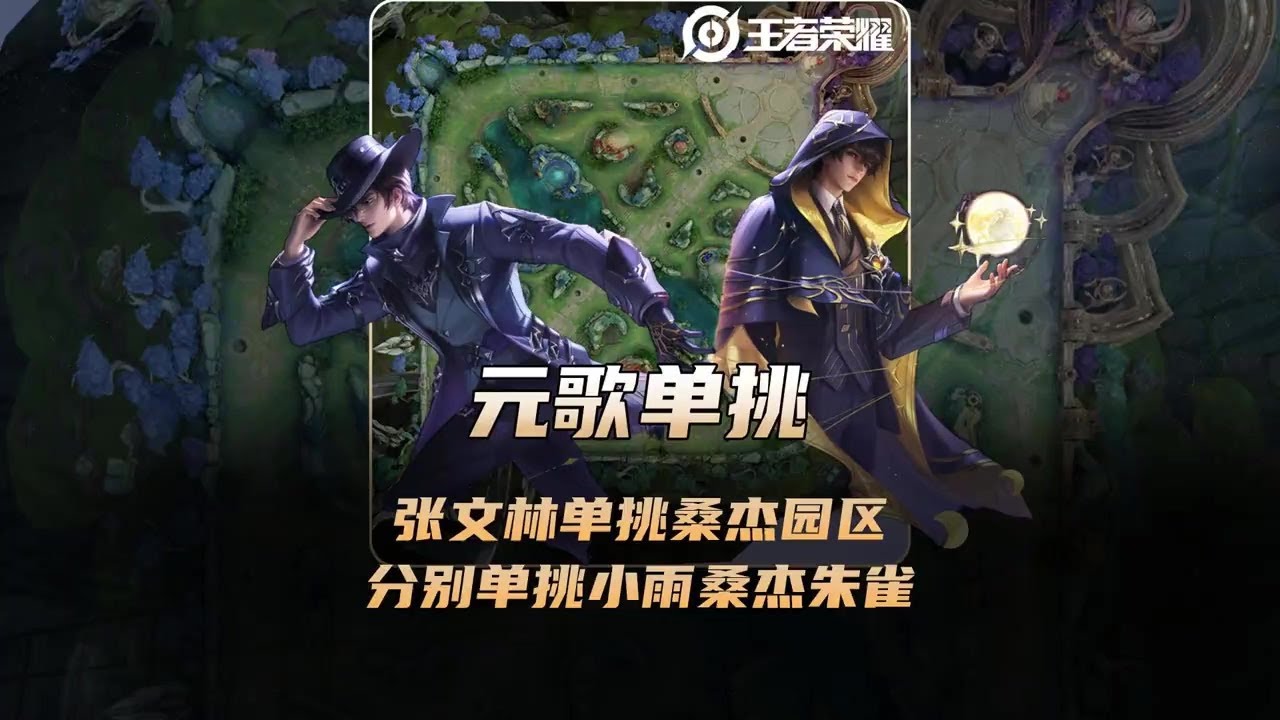 张文林单挑试炼桑杰园区各大高手，分别单挑小雨、桑杰、朱雀！【凤煌解说王者荣耀】