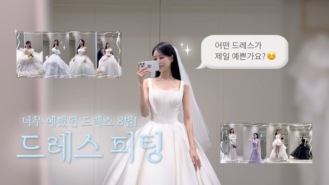 웨딩촬영 드레스 고르러 가요🤍🎀 ㅣEp.06