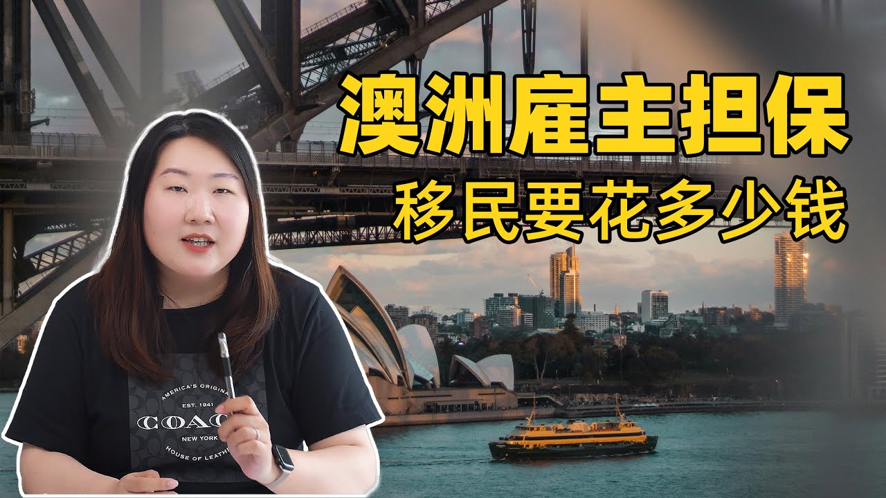申请澳洲雇主担保移民要花多少钱呢？