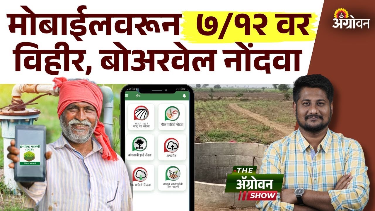 Well registration on 7/12  : मोबाईल अँपवरुन करता येणार सातबारावर विहिरीची नोंदणीl Online 7/12
