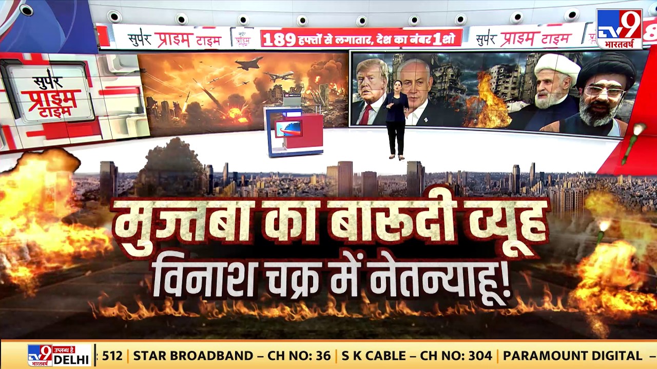 US Israel Iran War: मुज्तबा का बारूदी व्यूह विनाश चक्र में नेतन्याहू! -TV9 |Trump | Strait of Hormuz