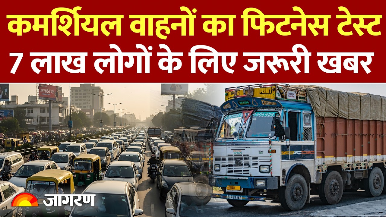 Vehicle Fitness Test: Fitness test for commercial vehicles, important news for 7 lakh people: Delhi News