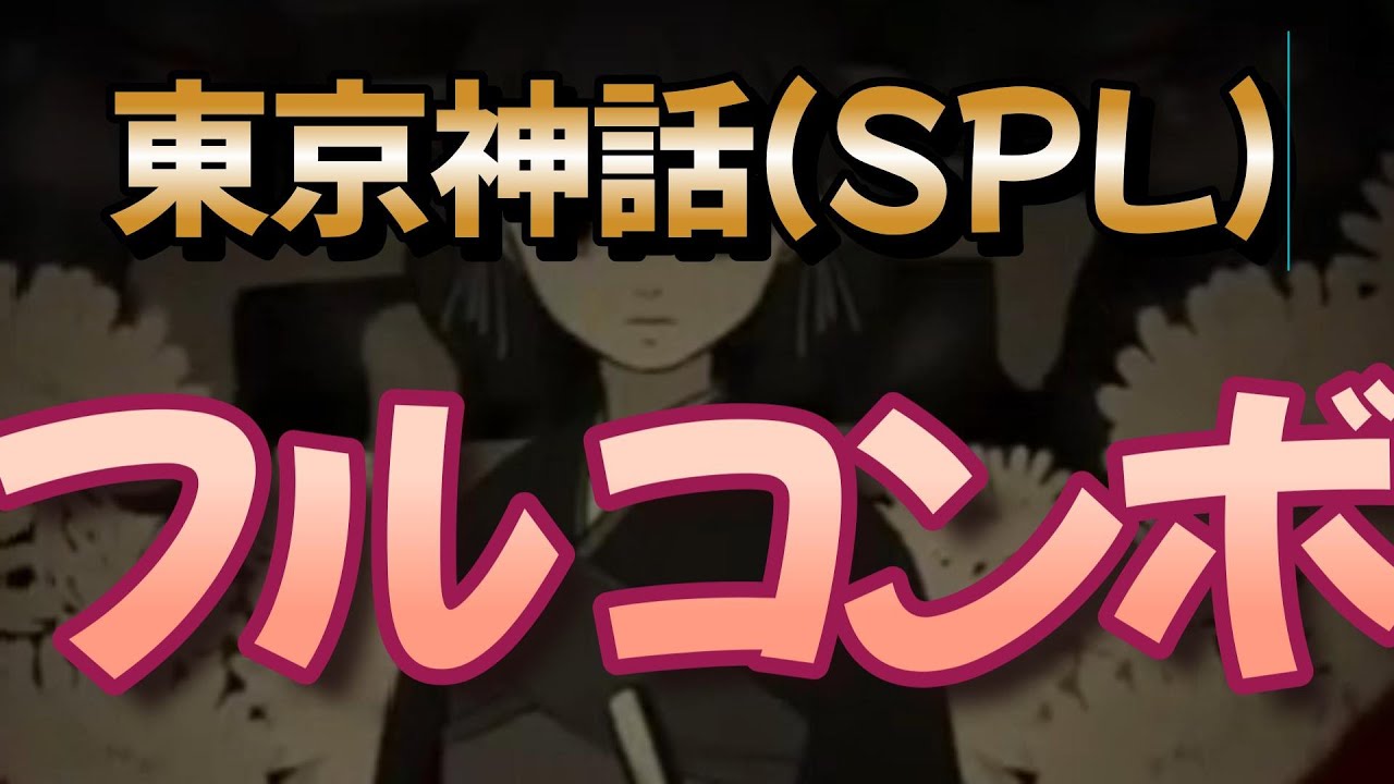 東京神話(SPL) FC BP0
