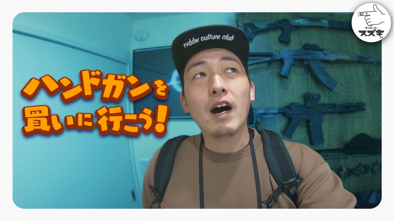 【軍拡】～CZ P09が好きになれない人へ～　ハンドガンを買いに行こう！ガスブロ エアコキ 電動 CO2　【サバゲーマー スズキさん】