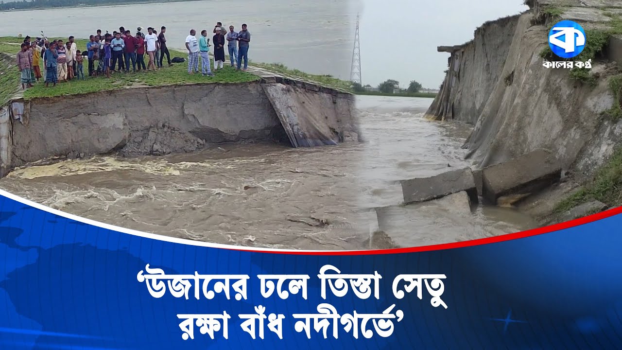 উজানের ঢলে তিস্তা সেতু রক্ষা বাঁধে ভাঙন, হুমকিতে আঞ্চলিক সড়ক | Teesta River | Flood Erosion