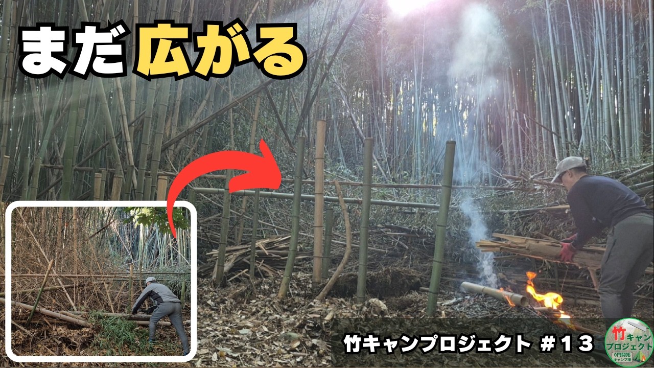 まだ広がる｜0円開拓キャンプ場　BBQ広場拡張【竹キャンプロジェクト#13】