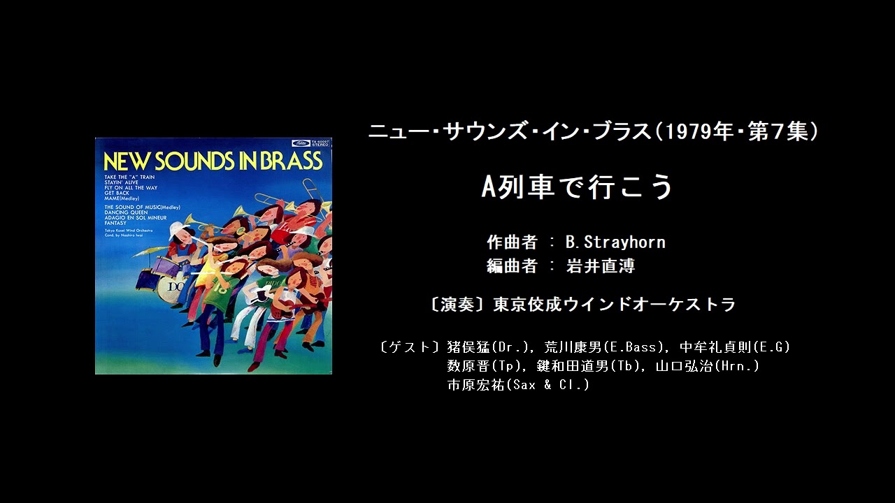 A列車で行こう (NEW SOUNDS IN BRASS)