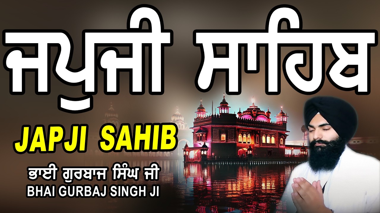 Japji Sahib | Jap Ji Sahib | ਜਪੁਜੀ ਸਾਹਿਬ | ਜਪੁ ਜੀ ਸਾਹਿਬ | Nitnem | Bhai Gurbaj Singh Ji #japjisahib