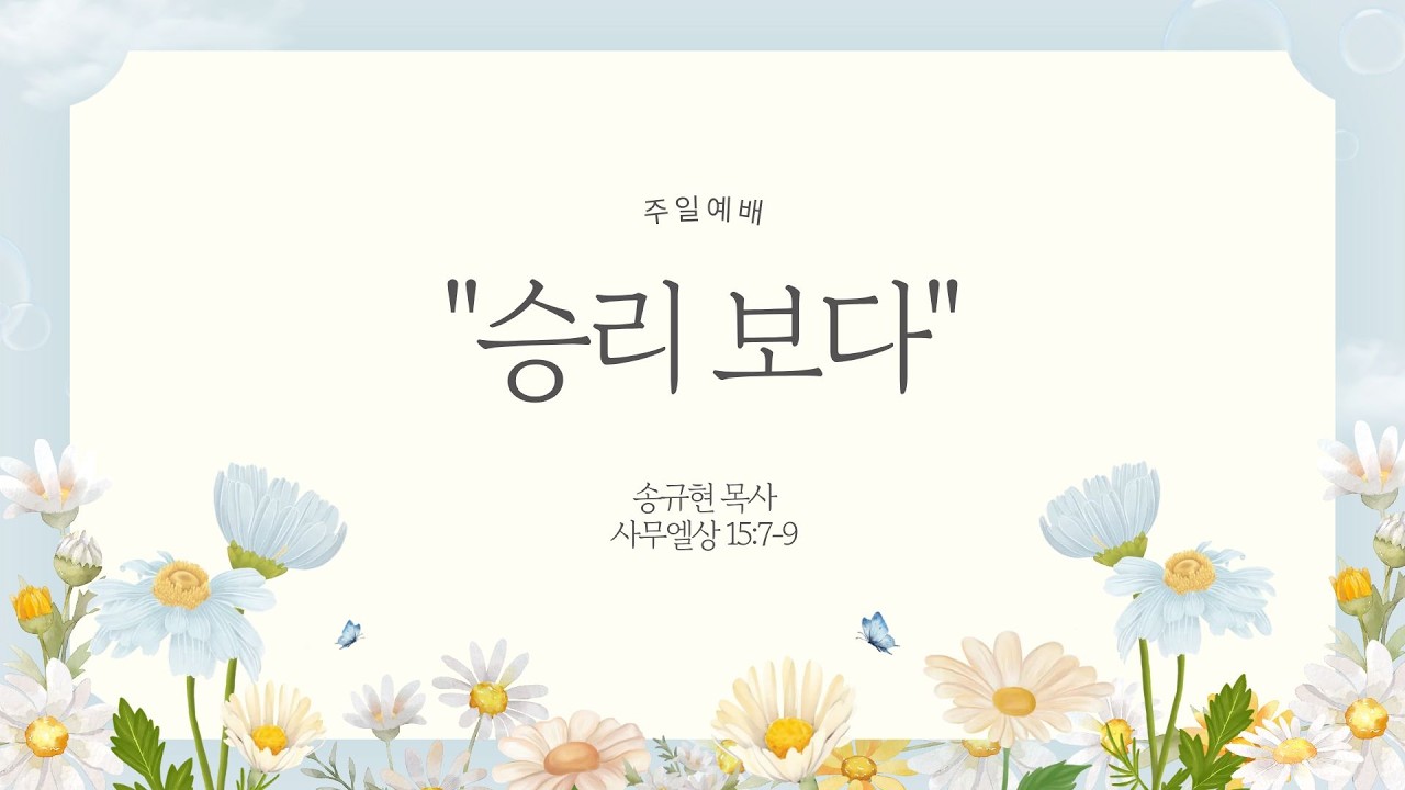 주일 예배 [26 03 08] 주일│송규현 목사ㅣ승리보다ㅣ사무엘상 15장 7-9절│부산온누리교회