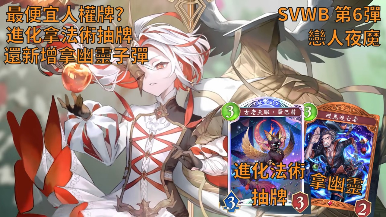 最便宜人權牌 全新拿幽靈 還有進化拿法術抽牌 戀人夜魔