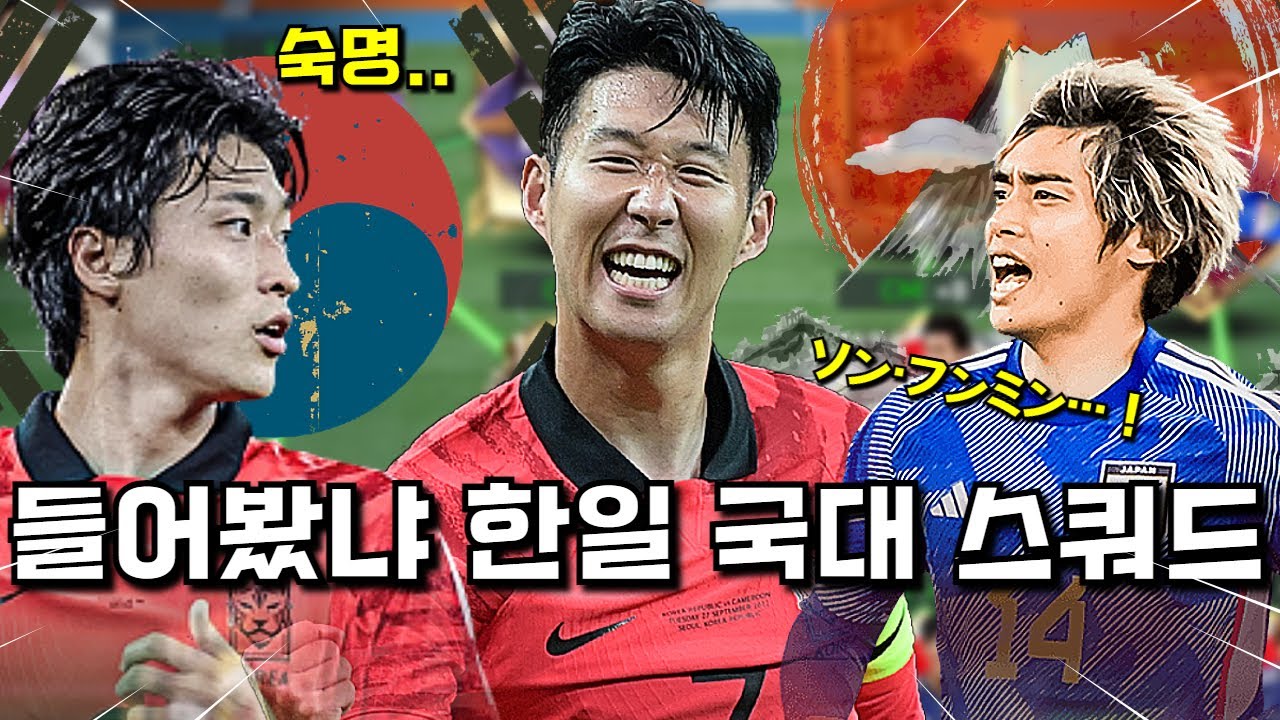 한국과 일본, 110억 TP로 올미페 '한일' 국대 성능 스쿼드 만들어 봤습니다ㅋㅋ 피파모바일