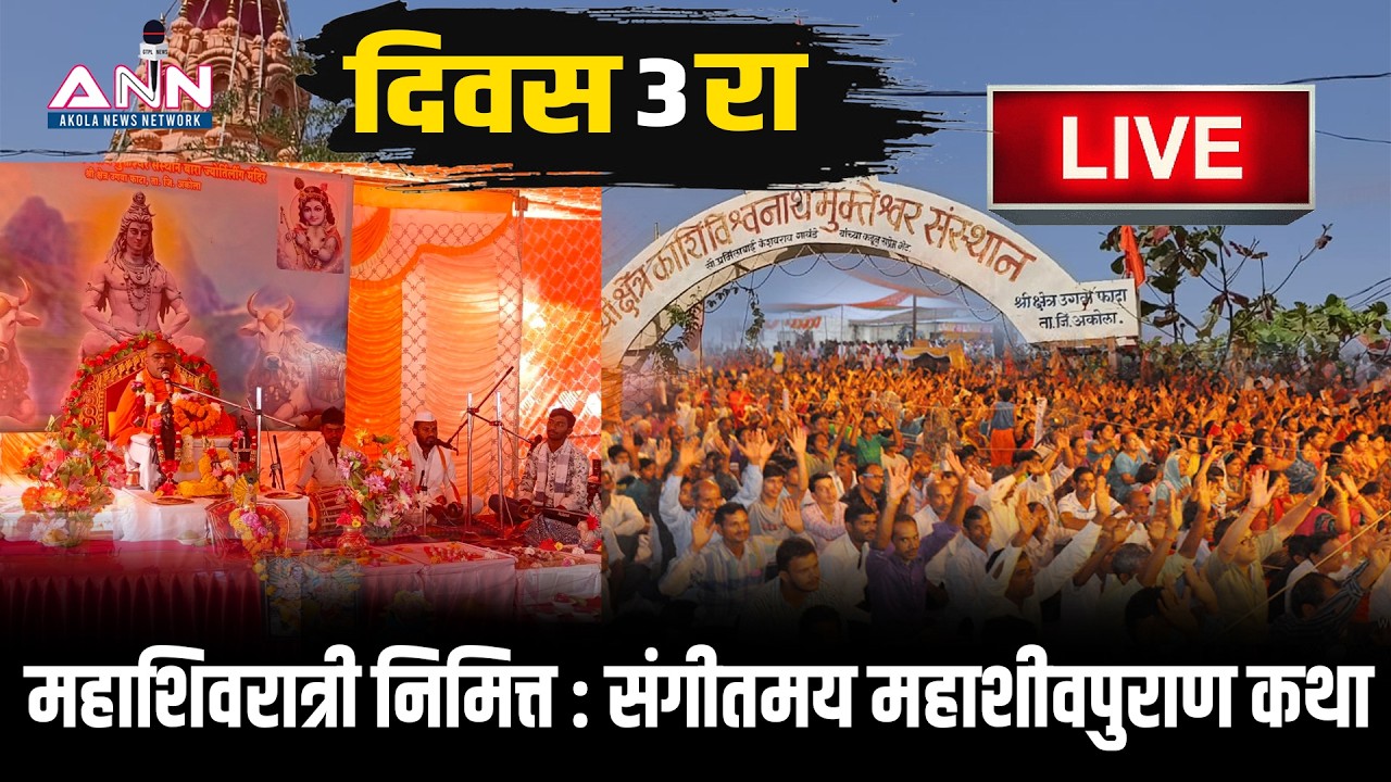 LIVE | महाशिवरात्री निमित्त :  संगीतमय महाशीवपुराण कथा