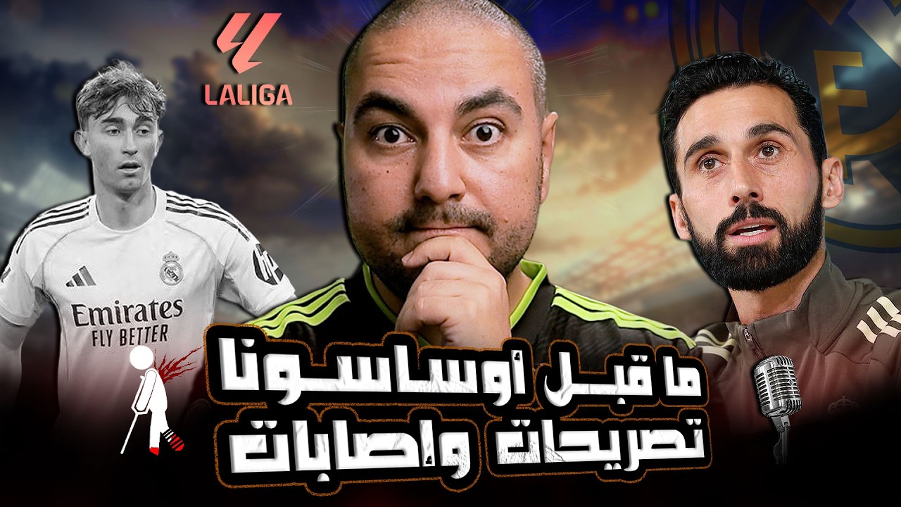 ما قبل ريال مدريد واوساسونا : تصريحات اربيلوا، جاهزية اللاعبين، والإصابات الجديدة 🔥