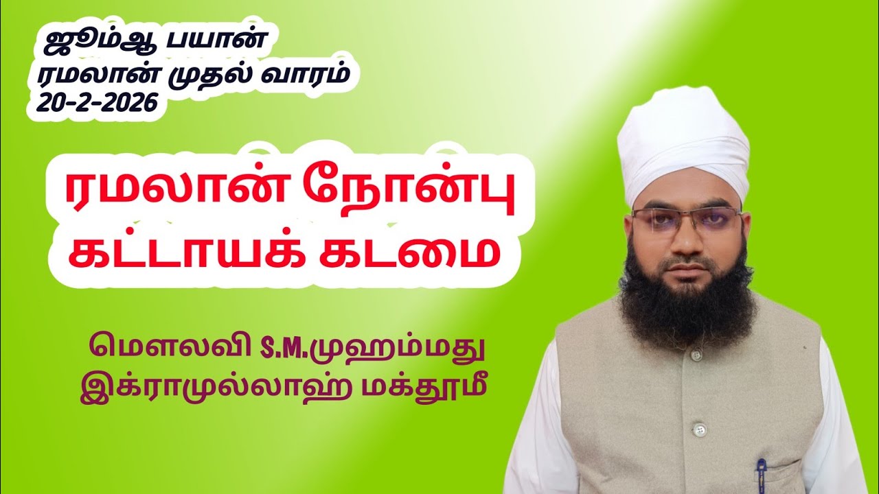 ரமலான் நோன்பு கட்டாயக் கடமை உரை மெளலவி முஹம்மது இக்ராமுல்லாஹ் மக்தூமீ ஹஜ்ரத் 