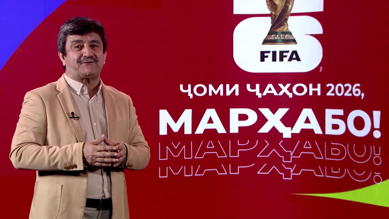 Ҷоми ҷаҳон 2026, марҳабо! Эрон аз Ҷоми ҷаҳон даст намекашад.
