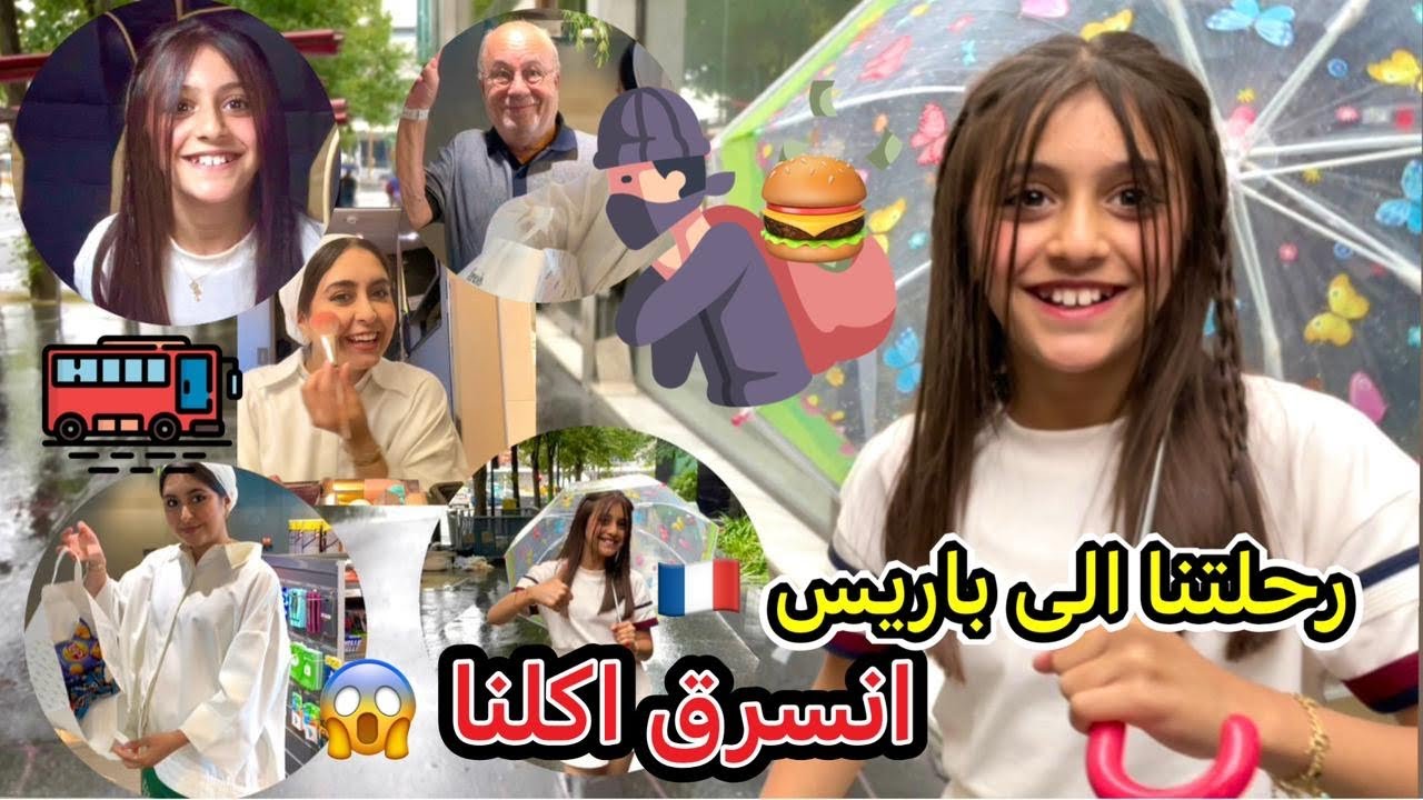 رحلتنا الى باريس 🇫🇷 | اكلنا انسرق 😱😢