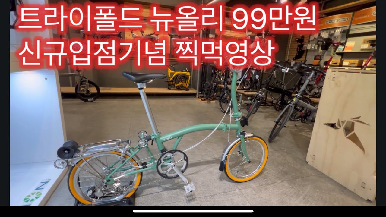 잘만든 트라이폴드 자전거 뉴올리 입점기념 시승차 준비했습니다 타보고 구입하세요 비올리 바이크