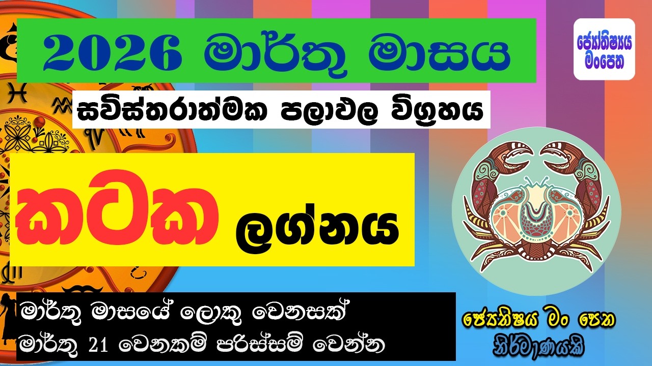 කටක ලග්නය 2026 මාර්තු පලාඵල 2026 Kataka Lagnaya March Astrology Lagna Palapala