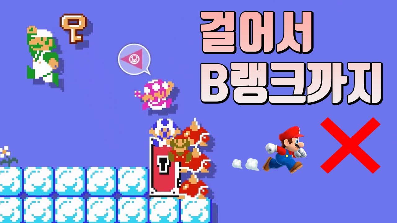 그러면 달리지않고 B랭크로 승급까지 할 수 있을까? - 슈퍼마리오 메이커 2
